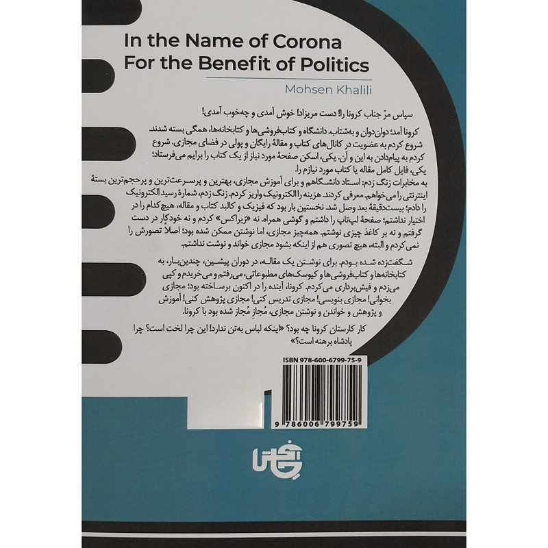 کتاب به نام کرونا به کام سیاست اثر محسن خلیلی انتشارات چاپخش