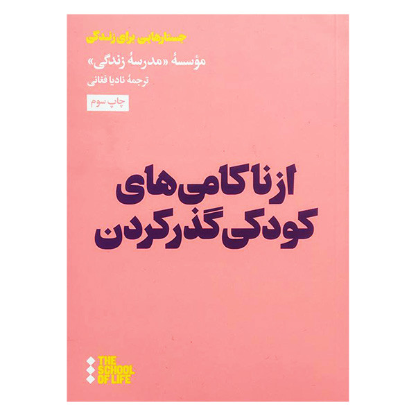 کتاب از ناکامی های کودکی گذر کردن اثر نادیا فغانی نشر هنوز کتاب از ناکامی های کودکی گذر کردن اثر نادیا فغانی نشر هنوز