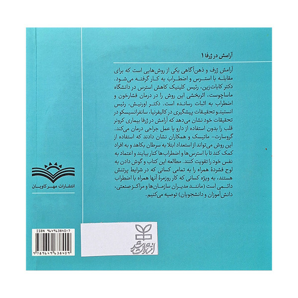 کتاب ارامش در ژرفا 1 اثر کاوه بهادران و مهرانگیز پورناصح انتشارات رشد فرهنگ کتاب ارامش در ژرفا 1 اثر کاوه بهادران و مهرانگیز پورناصح انتشارات رشد فرهنگ