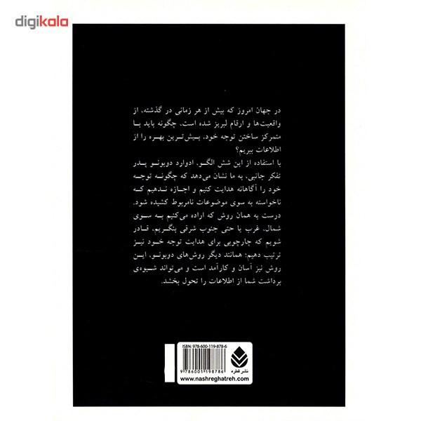 کتاب شش الگوی تفکر درباره ی اطلاعات اثر ادوارد دوبونو کتاب شش الگوی تفکر درباره ی اطلاعات اثر ادوارد دوبونو