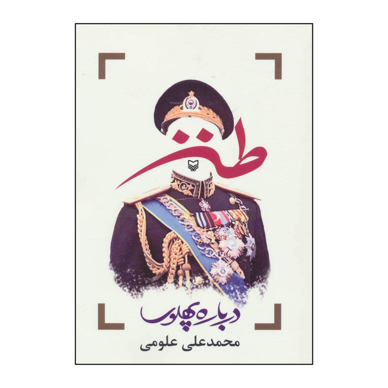 کتاب طنز درباره پهلوی اثر محمدعلی علومی انتشارات سوره مهر کتاب طنز درباره پهلوی اثر محمدعلی علومی انتشارات سوره مهر