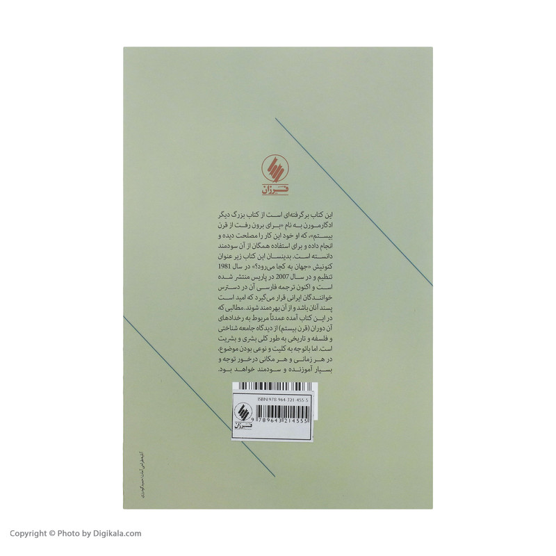 کتاب جهان به کجا می رود اثر ادگار مورن انتشارات فرزان روز کتاب جهان به کجا می رود اثر ادگار مورن انتشارات فرزان روز