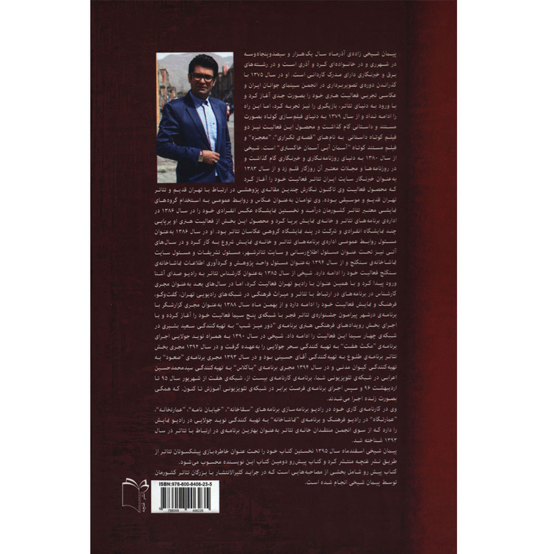 کتاب تماشاخونه های طهرون اثر پیمان شیخی انتشارات غنچه