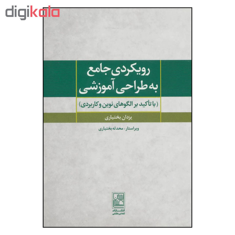 کتاب رویکردی جامع به طراحی اموزشی اثر یزدان بختیاری نشر تمدن علمی کتاب رویکردی جامع به طراحی اموزشی اثر یزدان بختیاری نشر تمدن علمی