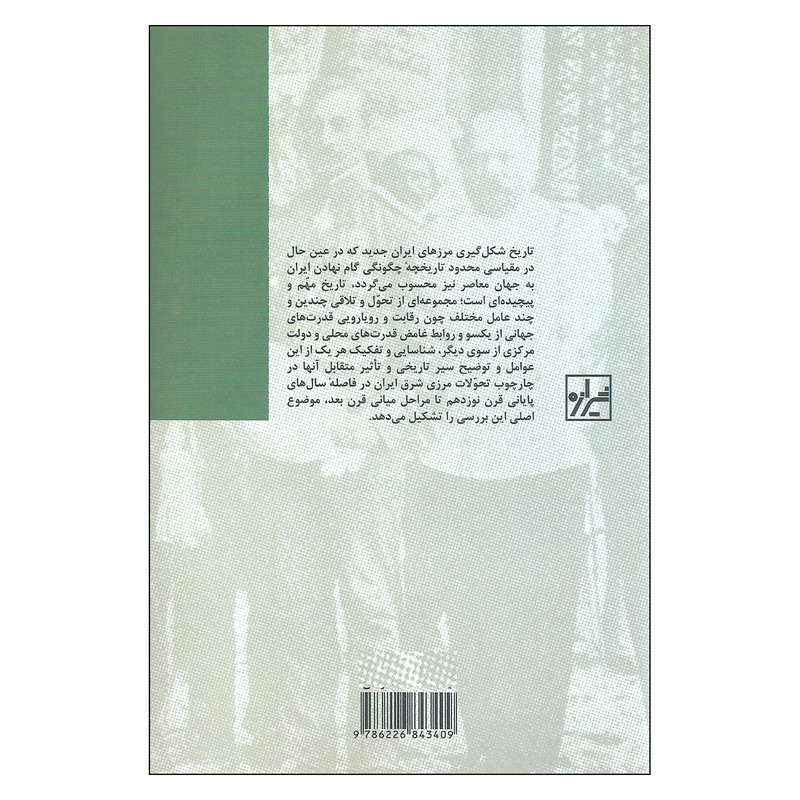 کتاب امیران مرزدار و مرزهای خاوری ایران اثر پیروز مجتهدزاده نشر شیرازه کتاب امیران مرزدار و مرزهای خاوری ایران اثر پیروز مجتهدزاده نشر شیرازه