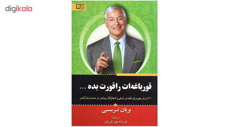 کتاب قورباغه ات را قورت بده اثر برایان تریسی نشر برات کتاب قورباغه ات را قورت بده اثر برایان تریسی نشر برات