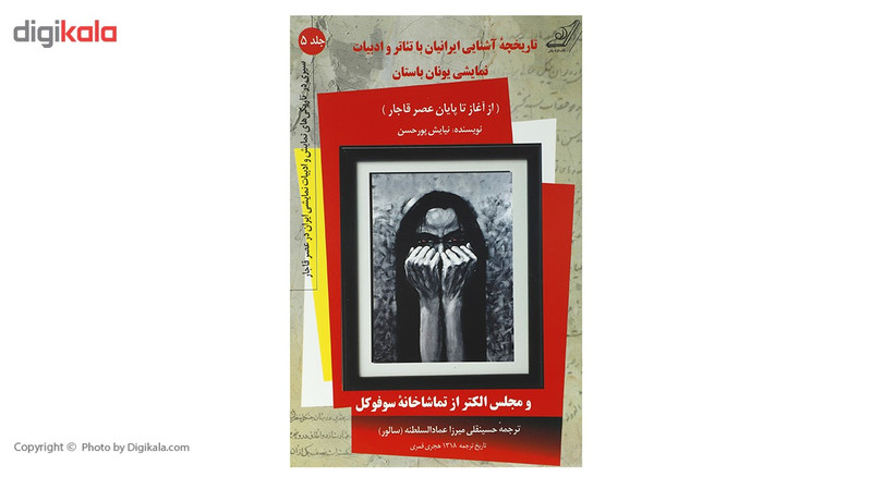 کتاب تاریخچه اشنایی ایرانیان با تیاتر کتاب تاریخچه اشنایی ایرانیان با تیاتر
