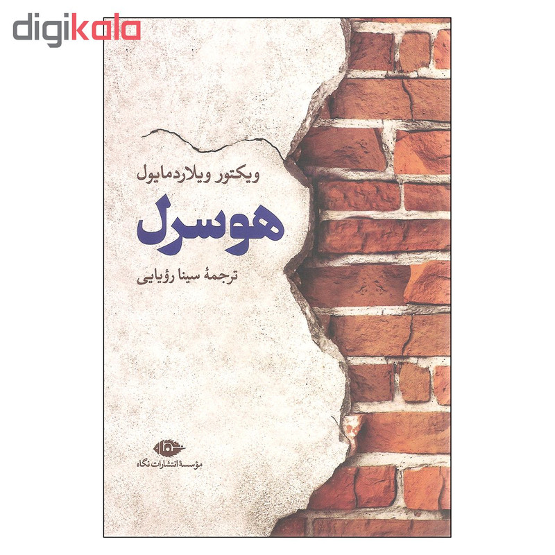 کتاب هوسرل اثر ویکتور ویلاردمایول نشر نگاه کتاب هوسرل اثر ویکتور ویلاردمایول نشر نگاه