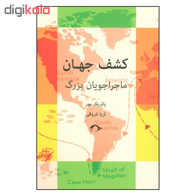 کتاب کشف جهان اثر پاتریک مور نشر نشانه کتاب کشف جهان اثر پاتریک مور نشر نشانه