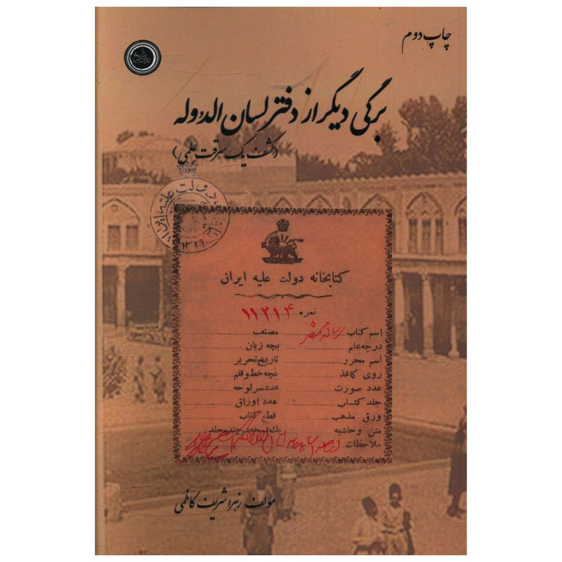 کتاب برگی دیگر از دفتر لسان الدوله اثر زهرا شریف کاظمی انتشارات ندای تاریخ کتاب برگی دیگر از دفتر لسان الدوله اثر زهرا شریف کاظمی انتشارات ندای تاریخ