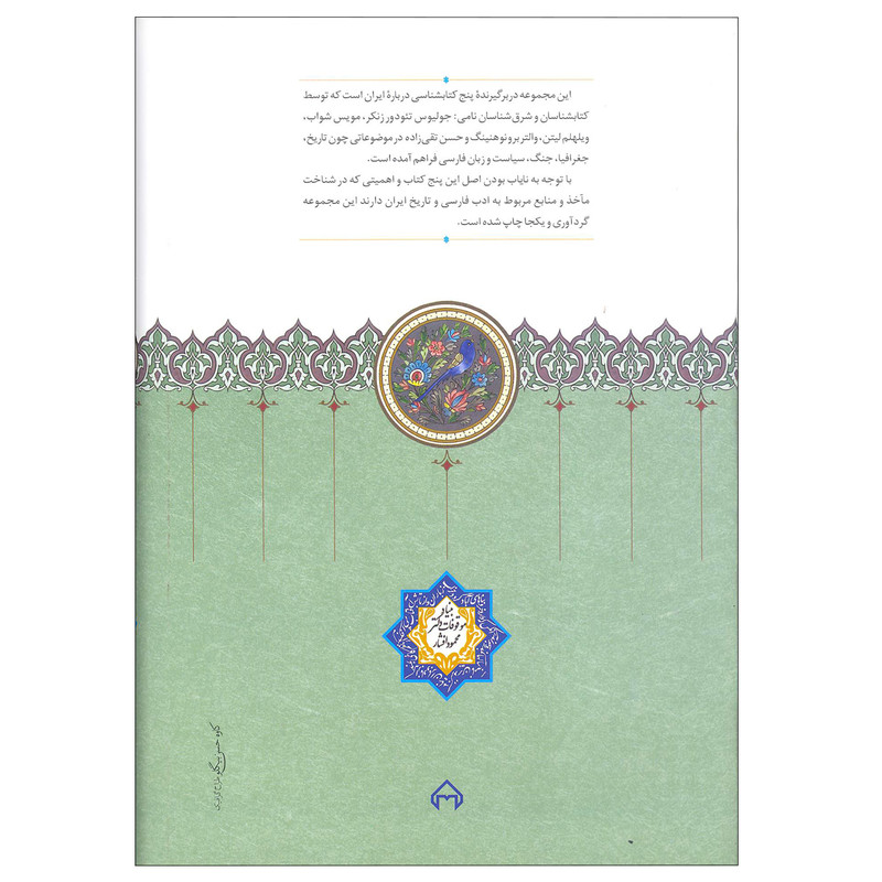 کتاب پنج کتابشناسی ایران فهرست کتاب های تاریخ و سیاست اثر ایرج افشار انتشارات سخن کتاب پنج کتابشناسی ایران فهرست کتاب های تاریخ و سیاست اثر ایرج افشار انتشارات سخن