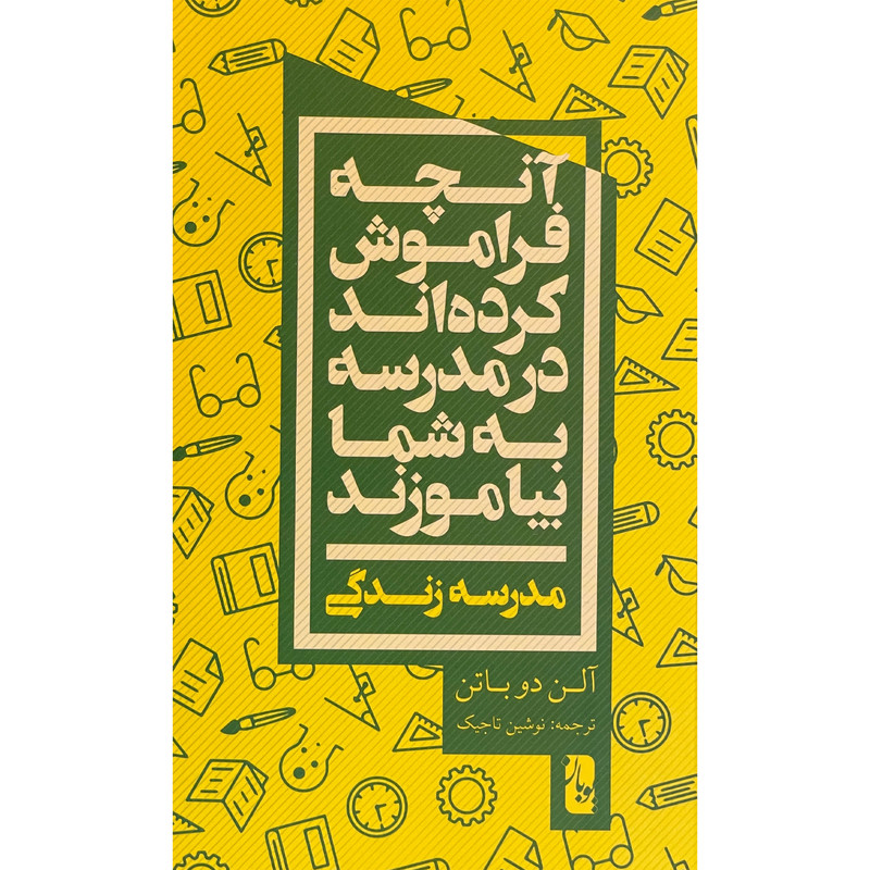 کتاب انچه فراموش کرده اند در مدرسه به شما بیاموزند اثر الن دو باتن انتشارات یوبان کتاب انچه فراموش کرده اند در مدرسه به شما بیاموزند اثر الن دو باتن انتشارات یوبان