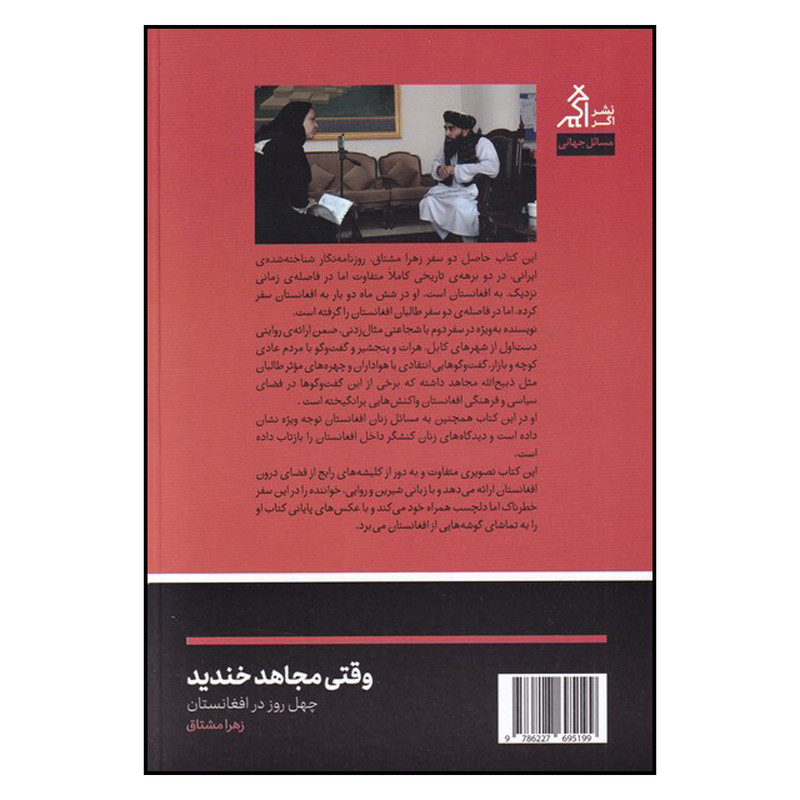کتاب وقتی مجاهد خندید اثر زهرا مشتاق انتشارات اگر کتاب وقتی مجاهد خندید اثر زهرا مشتاق انتشارات اگر