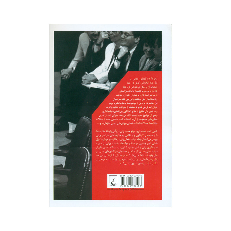 کتاب موانع حضور زنان در حکومت ها اثر الیزابت هرت انتشارات ققنوس کتاب موانع حضور زنان در حکومت ها اثر الیزابت هرت انتشارات ققنوس