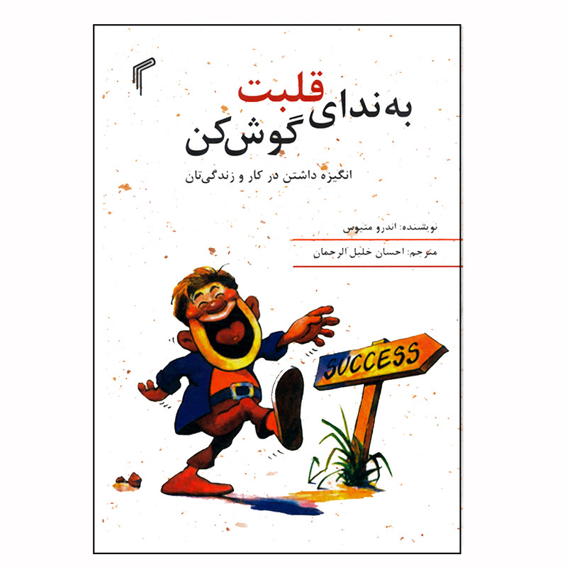 کتاب به ندای قلبت گوش کن اثر اندرومتیوس انتشارات تیموری کتاب به ندای قلبت گوش کن اثر اندرومتیوس انتشارات تیموری