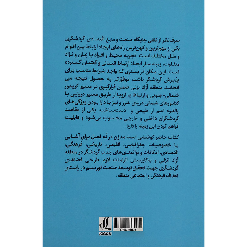 کتاب مکث شفاف:راهنمای گردشگری منطقه ازاد انزلی اثر زهرا ابراهیمی ویشکی انتشارات لوگوس کتاب مکث شفاف:راهنمای گردشگری منطقه ازاد انزلی اثر زهرا ابراهیمی ویشکی انتشارات لوگوس