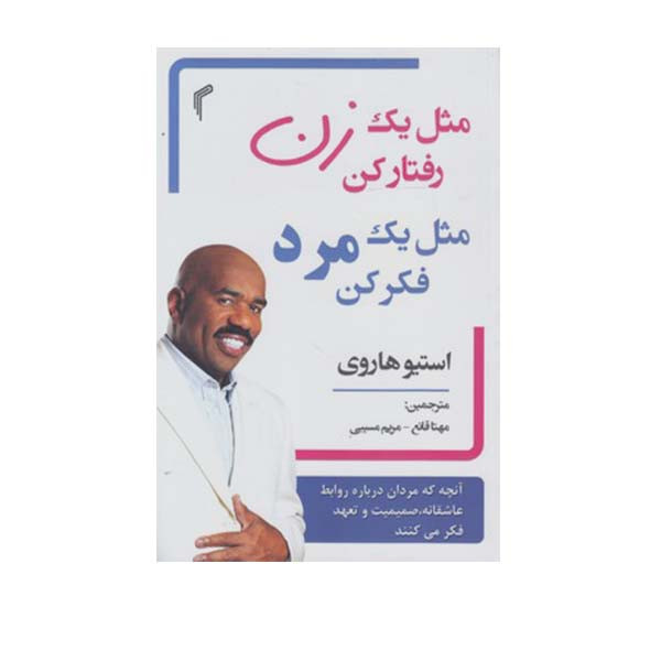 کتاب مثل یک زن رفتار کن مثل یک مرد فکر کن اثر استیو هاروی انتشارات تیموری کتاب مثل یک زن رفتار کن مثل یک مرد فکر کن اثر استیو هاروی انتشارات تیموری
