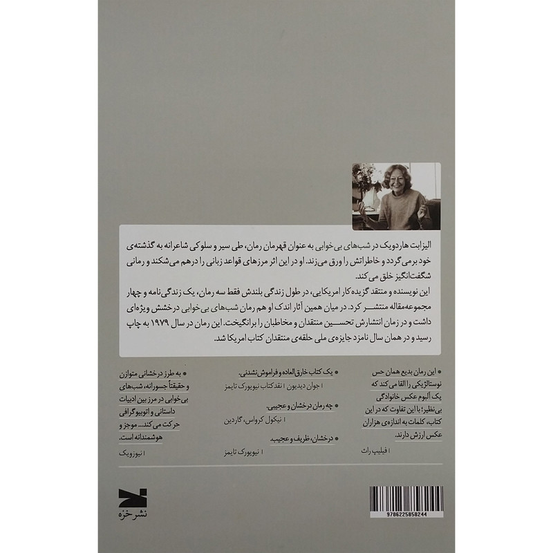 کتاب شب های بی خوابی اثر الیزابت هاردویک انتشارات خزه کتاب شب های بی خوابی اثر الیزابت هاردویک انتشارات خزه
