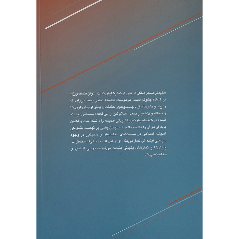کتاب اسلام و جامعه باز اثر سلیمان بشیر دیاکن انتشارات قصیده کتاب اسلام و جامعه باز اثر سلیمان بشیر دیاکن انتشارات قصیده