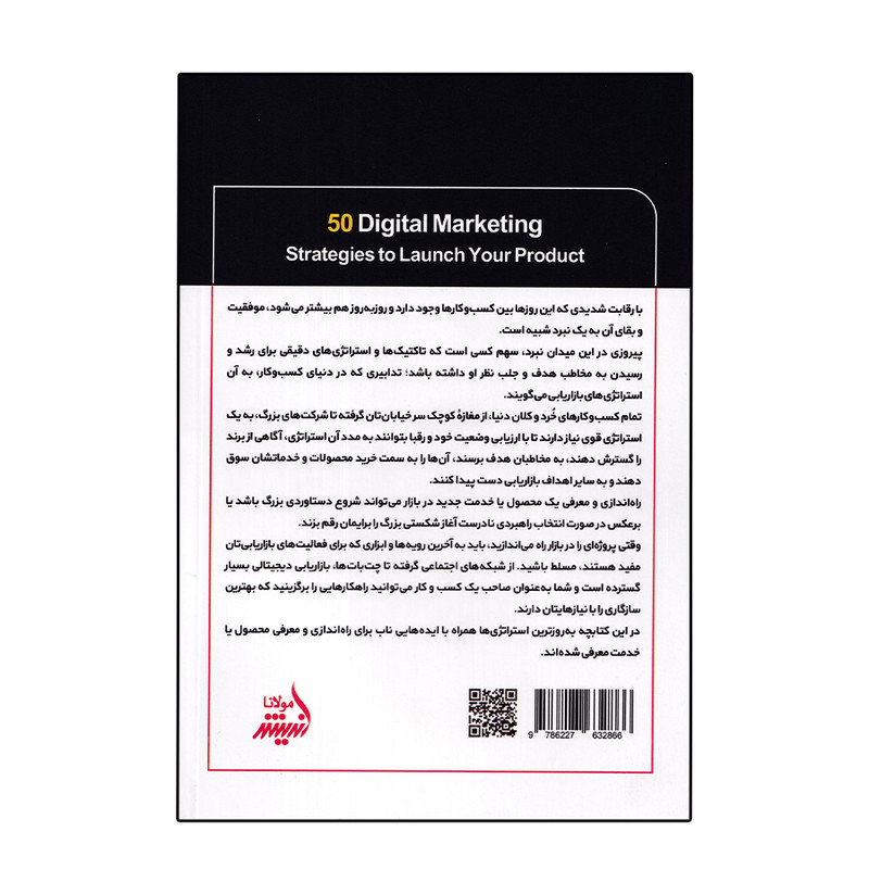 کتاب 50 استراتژی بازاریابی دیجیتال اثر سایبر کلیک انتشارات اندیشه مولانا کتاب 50 استراتژی بازاریابی دیجیتال اثر سایبر کلیک انتشارات اندیشه مولانا