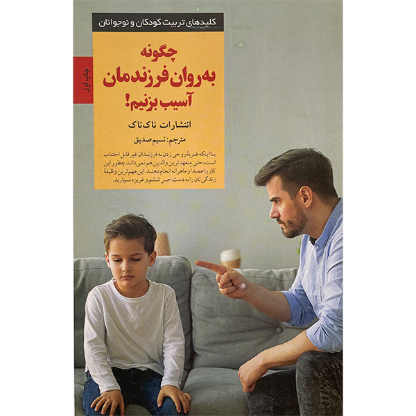 کتاب کلیدهای تربیت چگونه به روان فرزند اسیب بزنیم اثر نسیم صدیق انتشارات صابرین کتاب کلیدهای تربیت چگونه به روان فرزند اسیب بزنیم اثر نسیم صدیق انتشارات صابرین