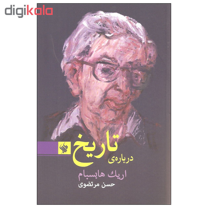 کتاب درباره ی تاریخ اثر اریک هابسبام نشر لاهیتا کتاب درباره ی تاریخ اثر اریک هابسبام نشر لاهیتا