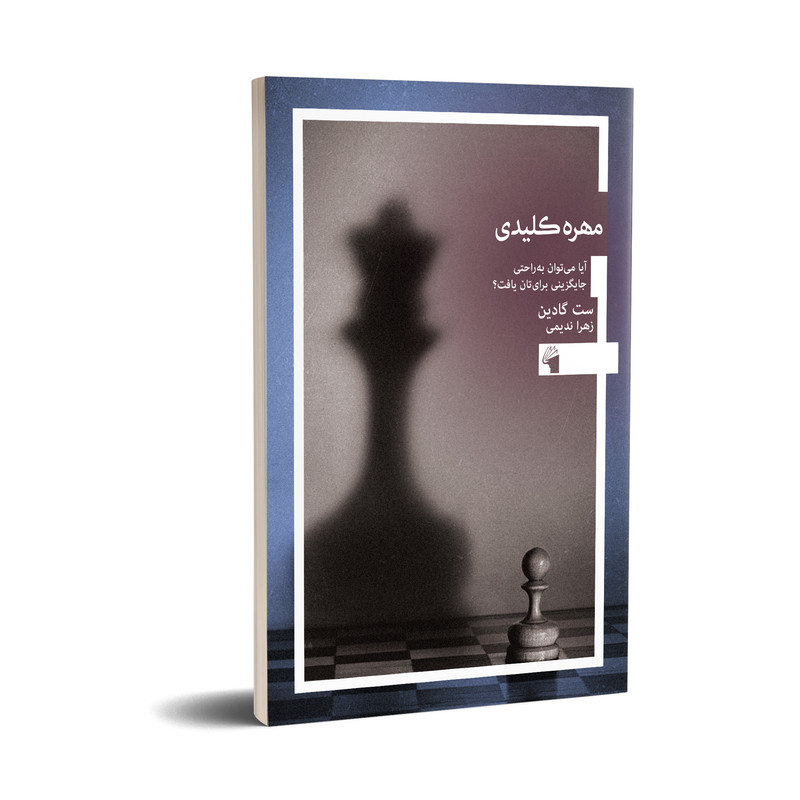 کتاب مهره کلیدی اثر ست گادین انتشارت معیار علم کتاب مهره کلیدی اثر ست گادین انتشارت معیار علم