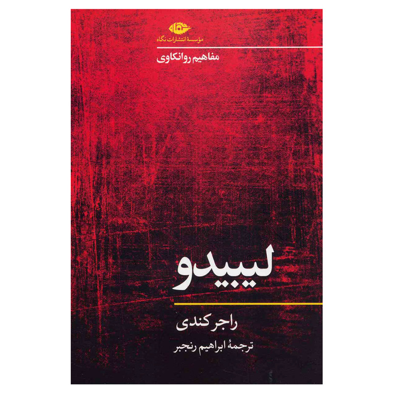 کتاب لیبیدو اثر راجر کندی نشر نگاه کتاب لیبیدو اثر راجر کندی نشر نگاه
