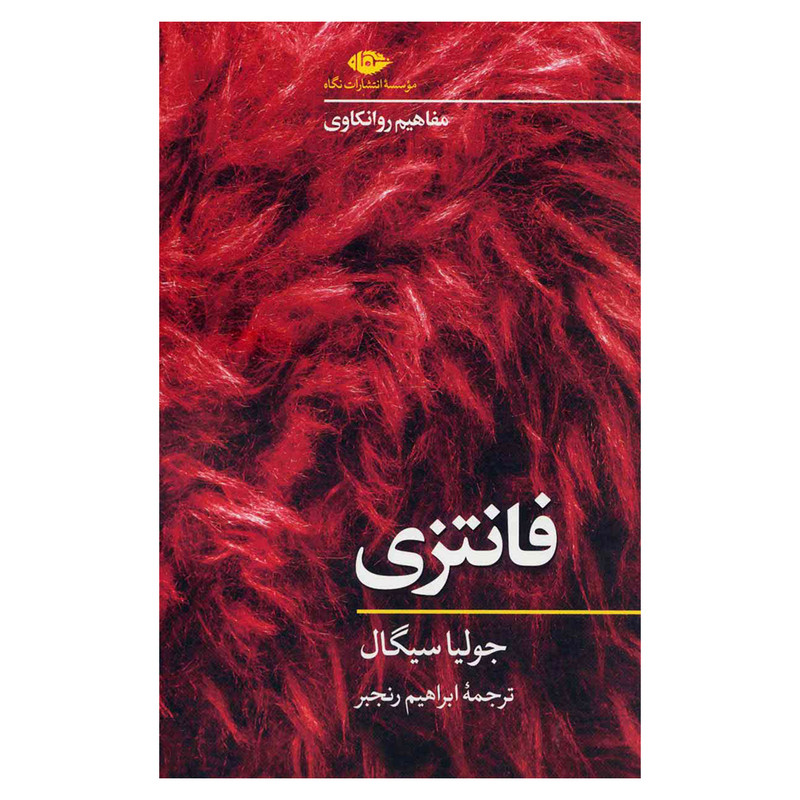 کتاب فانتزی اثر جولیا سیگال نشر نگاه کتاب فانتزی اثر جولیا سیگال نشر نگاه