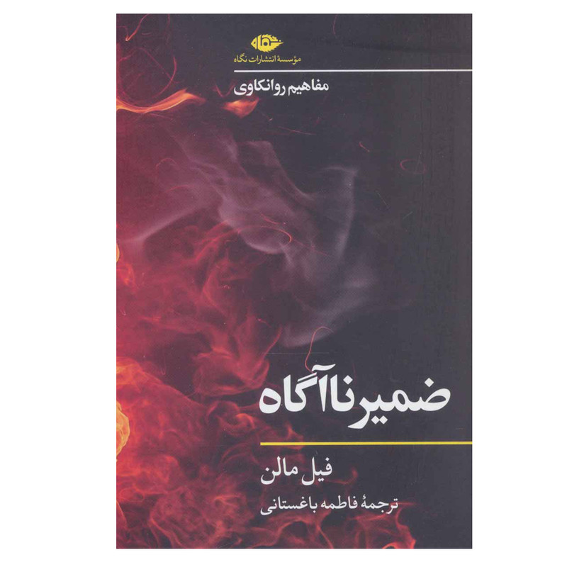 کتاب ضمیر نااگاه مفاهیم روانکاوی اثر فیل مالن نشر نگاه کتاب ضمیر نااگاه مفاهیم روانکاوی اثر فیل مالن نشر نگاه