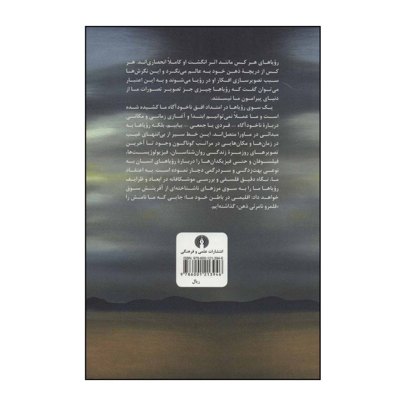 کتاب رویا قلمرو نامریی ذهن - جستارهایی فلسفی در باب رویاها اثر احسان احمدی خاوه،سمیه شاه حسینی نشر علمی فرهنگی کتاب رویا قلمرو نامریی ذهن - جستارهایی فلسفی در باب رویاها اثر احسان احمدی خاوه،سمیه شاه حسینی نشر علمی فرهنگی