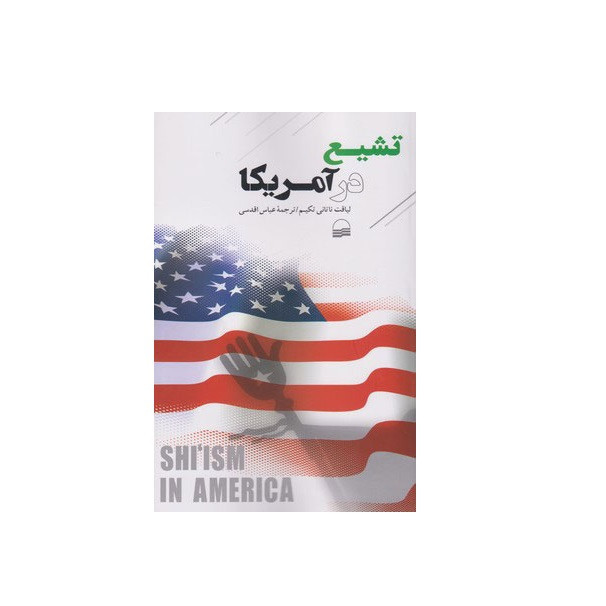 کتاب تشیع در امریکا اثر لیاقت ناتانی تکیم انتشارات کویر کتاب تشیع در امریکا اثر لیاقت ناتانی تکیم انتشارات کویر