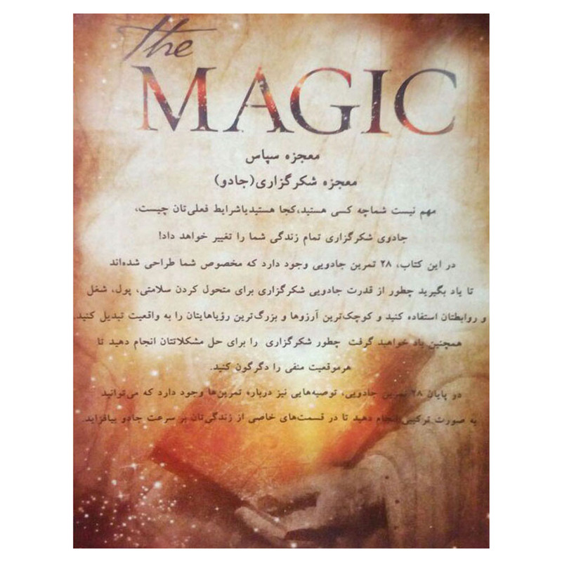 کتاب معجزه سپاس معجزه شکرگزاری اثر راندا برن انتشارات سیمای نور امید کتاب معجزه سپاس معجزه شکرگزاری اثر راندا برن انتشارات سیمای نور امید