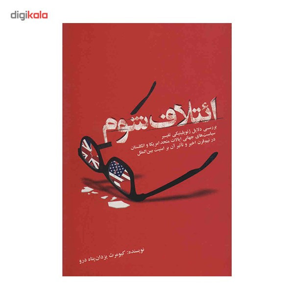 کتاب ایتلاف شوم اثر کیومرث یزدان پناه درو کتاب ایتلاف شوم اثر کیومرث یزدان پناه درو