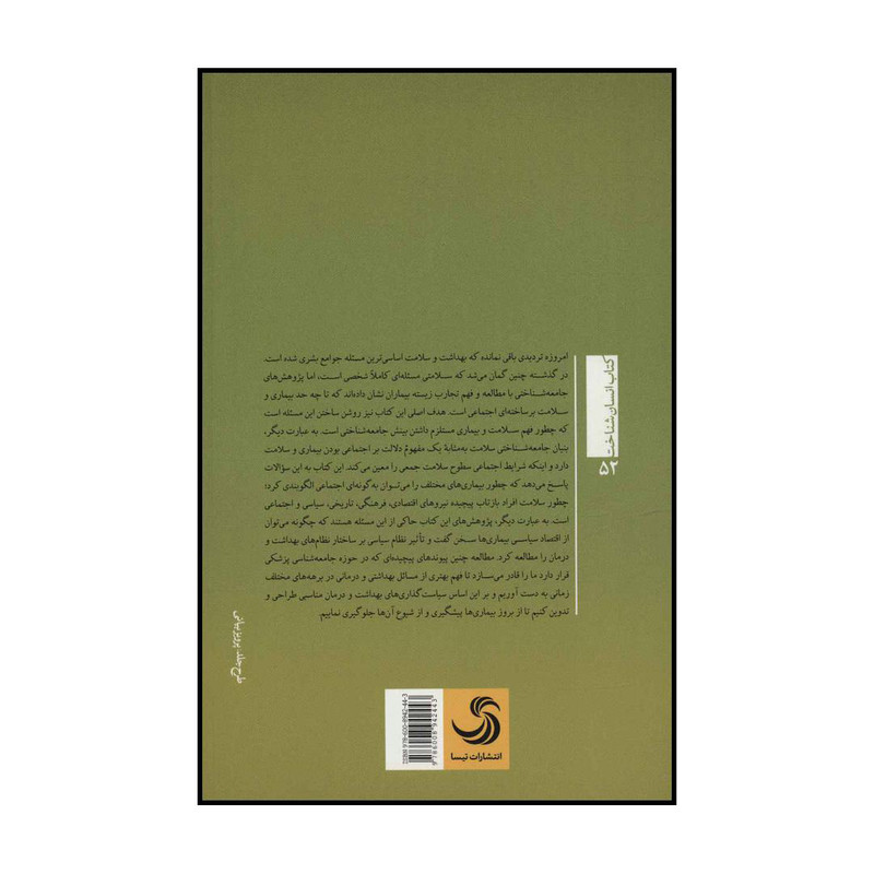 کتاب سلامت و نظریه اجتماعی اثر فرناندو دمایو نشر تیسا کتاب سلامت و نظریه اجتماعی اثر فرناندو دمایو نشر تیسا