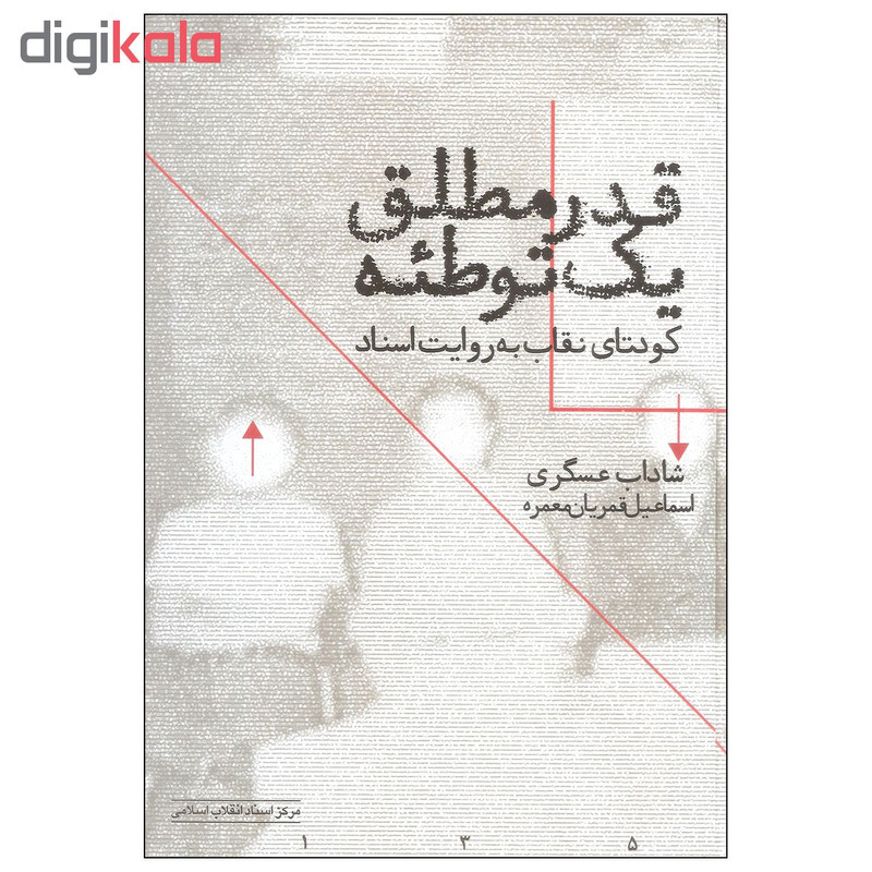 کتاب قدر مطلق یک توطیه اثر شاداب عسگری و اسماعیل قمریان معمره انتشارات مرکز اسناد انقلاب اسلامی