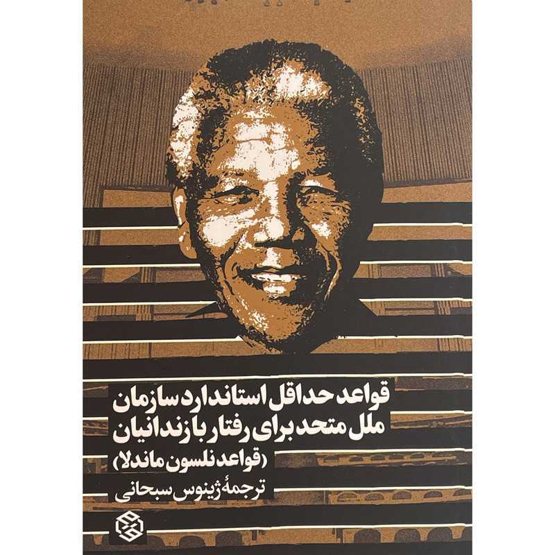 کتاب قواعد حداقل استاندارد سازمان ملل رفتار با زندانیان اثر گروه مولفان انتشارات روزنه کتاب قواعد حداقل استاندارد سازمان ملل رفتار با زندانیان اثر گروه مولفان انتشارات روزنه
