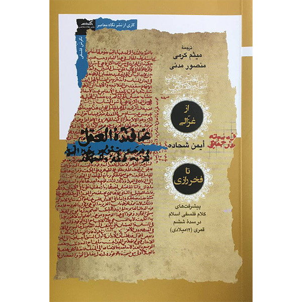 کتاب از غزالی تا فخر رازی اثر ایمن شحاده انتشارات نگاه معاصر کتاب از غزالی تا فخر رازی اثر ایمن شحاده انتشارات نگاه معاصر