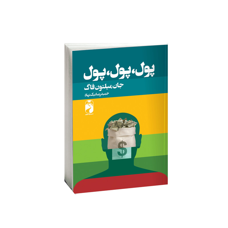 کتاب پول پول پول اثر جان میلتون فاگ نشر خودمونی کتاب پول پول پول اثر جان میلتون فاگ نشر خودمونی