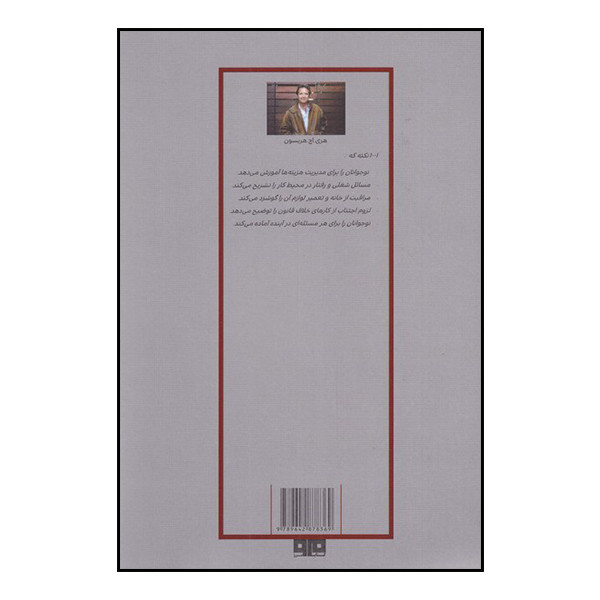 کتاب 1001 نکته که هر نوجوان و جوانی باید بداند اثر هری. اچ. هریسون نشر مرو کتاب 1001 نکته که هر نوجوان و جوانی باید بداند اثر هری. اچ. هریسون نشر مرو