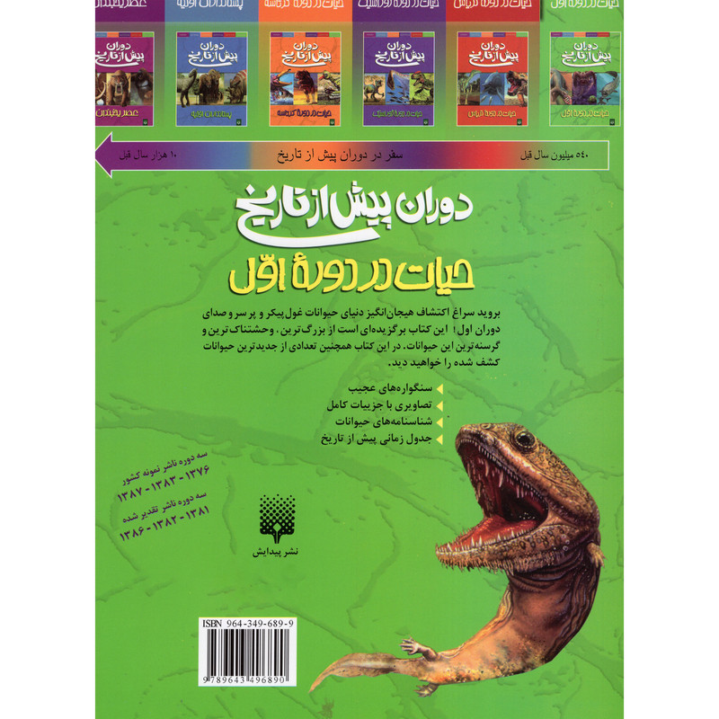 کتاب دوران پیش از تاریخ حیات در دورهء اول اثر دوگل دیکسون انتشارات پیدایش کتاب دوران پیش از تاریخ حیات در دورهء اول اثر دوگل دیکسون انتشارات پیدایش