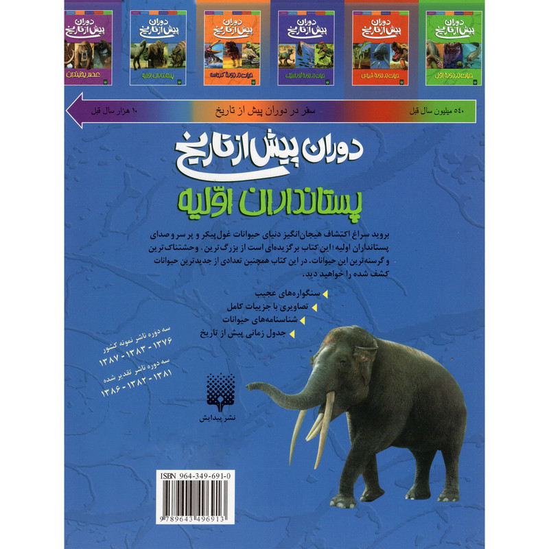 کتاب دوران پیش از تاریخ پستانداران اولیه اثر دوگل دیکسون انتشارات پیدایش کتاب دوران پیش از تاریخ پستانداران اولیه اثر دوگل دیکسون انتشارات پیدایش