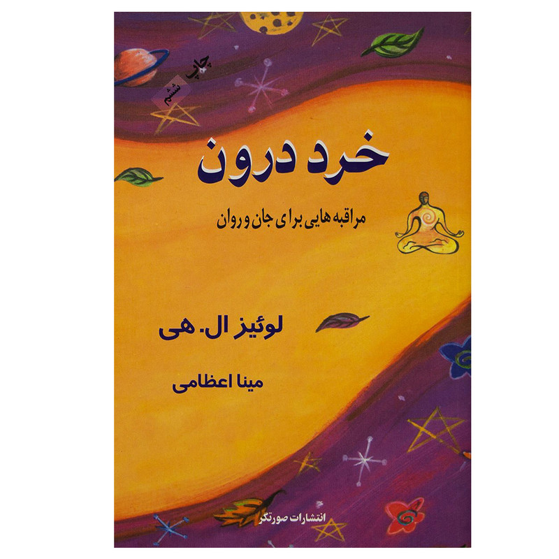 کتاب خرد درون (مراقبه هایی برای جان و روان) اثر لوییز ال. هی نشر صورتگر کتاب خرد درون (مراقبه هایی برای جان و روان) اثر لوییز ال. هی نشر صورتگر