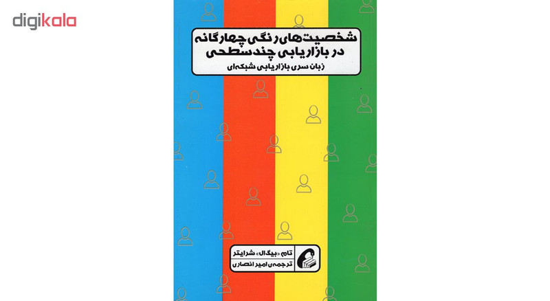 کتاب شخصیت های رنگی چهارگانه در بازاریابی چند سطحی اثر تام بیگ ال شرایتر نشر اموخته کتاب شخصیت های رنگی چهارگانه در بازاریابی چند سطحی اثر تام بیگ ال شرایتر نشر اموخته