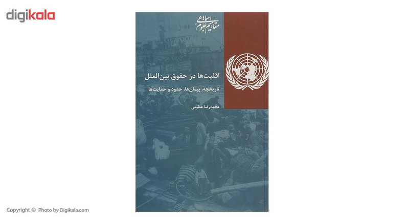 کتاب اقلیت ها در حقوق بین الملل اثر محمدرضا عظیمی کتاب اقلیت ها در حقوق بین الملل اثر محمدرضا عظیمی