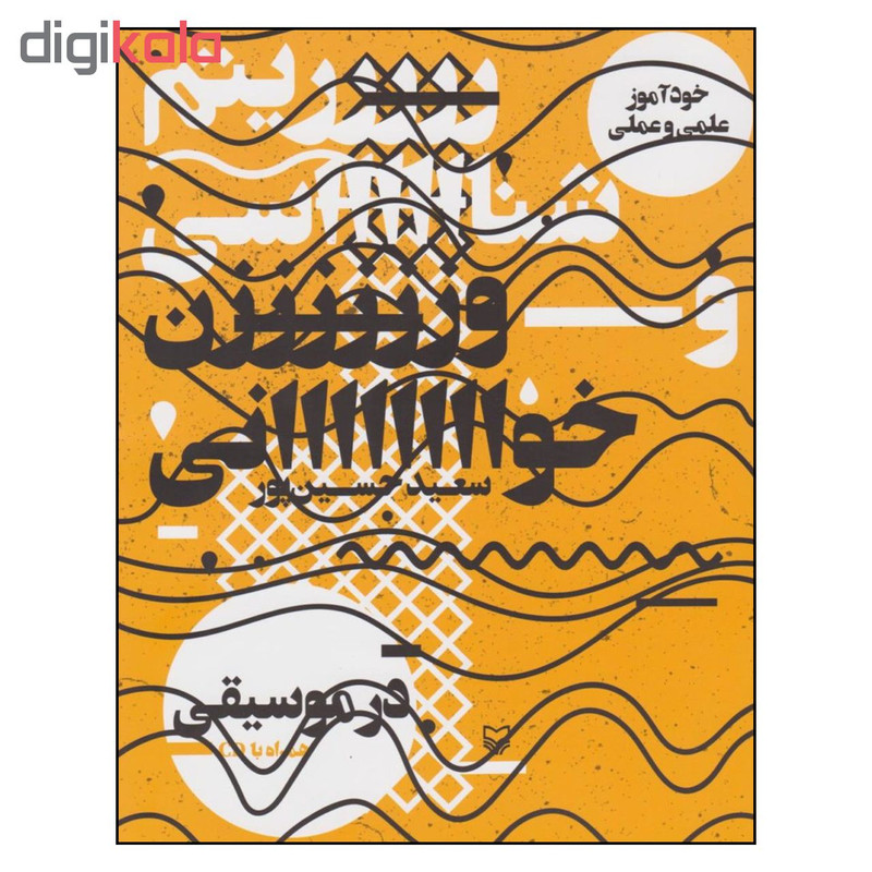 کتاب خوداموز علمی و عملی ریتم شناسی و اوازخوانی در موسیقی اثر سعید حسین پور نشر سوره مهر کتاب خوداموز علمی و عملی ریتم شناسی و اوازخوانی در موسیقی اثر سعید حسین پور نشر سوره مهر