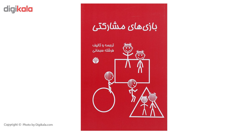 کتاب بازی های مشارکتی اثر فرشته سبحانی