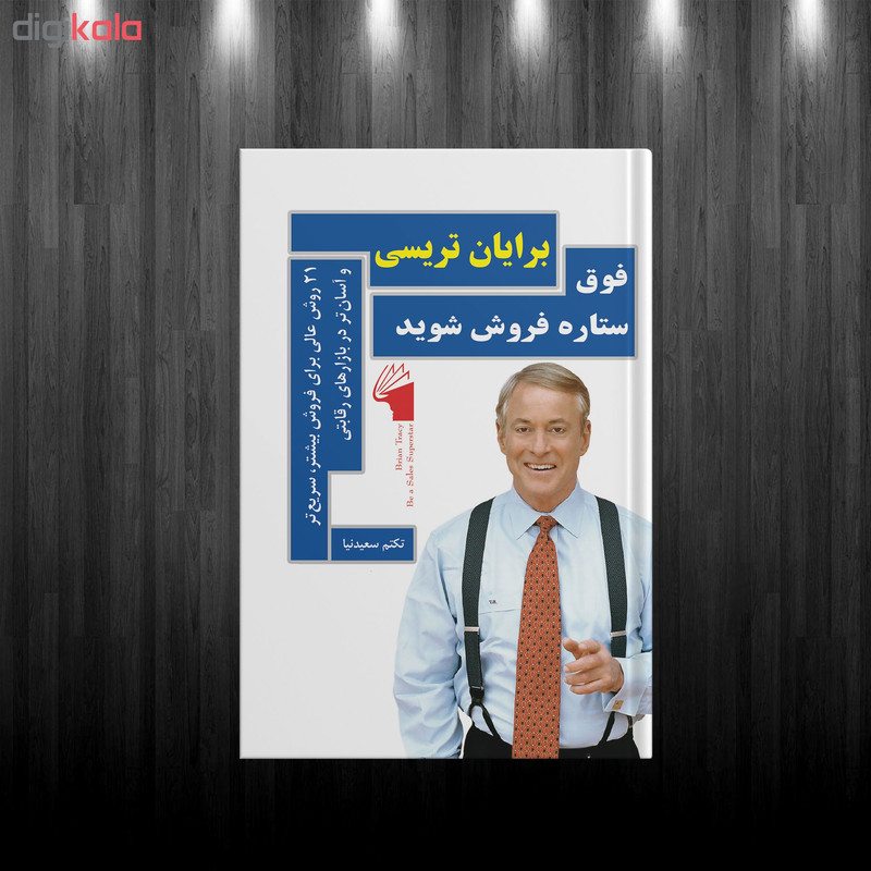 کتاب فوق ستاره فروش شوید اثر برایان تریسی انتشارات معیار علم کتاب فوق ستاره فروش شوید اثر برایان تریسی انتشارات معیار علم