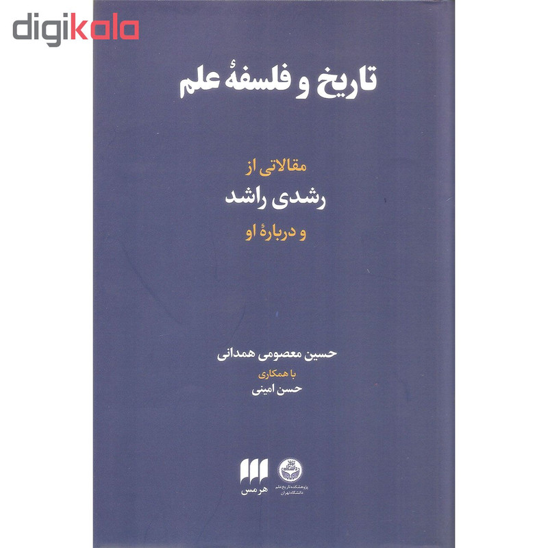 کتاب تاریخ و فلسفه علم اثر حسین معصومی همدانی انتشارات هرمس کتاب تاریخ و فلسفه علم اثر حسین معصومی همدانی انتشارات هرمس