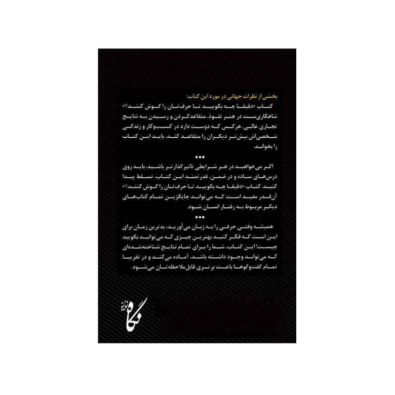 کتاب دقیقا چه بگویید تا حرف تان را گوش کنند اثر فیل جونز انتشارات نگاه نوین کتاب دقیقا چه بگویید تا حرف تان را گوش کنند اثر فیل جونز انتشارات نگاه نوین